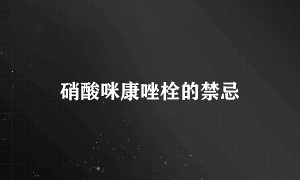 硝酸咪康唑栓的禁忌