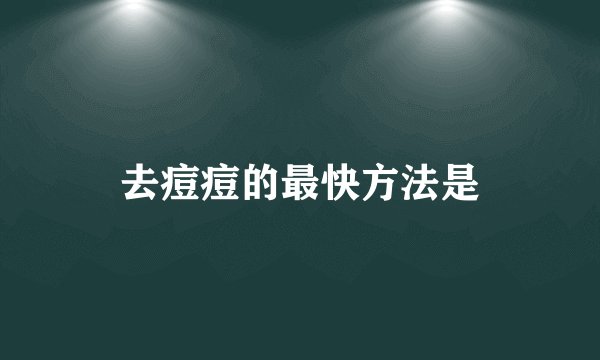 去眼部细纹有什么方法