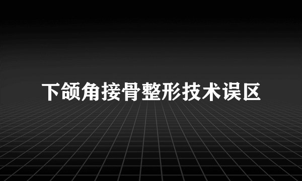 下颌角接骨整形技术误区