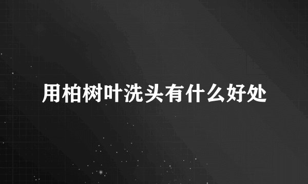 用柏树叶洗头有什么好处