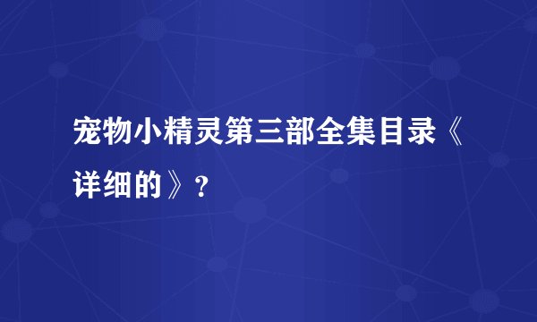 宠物小精灵第三部全集目录《详细的》？