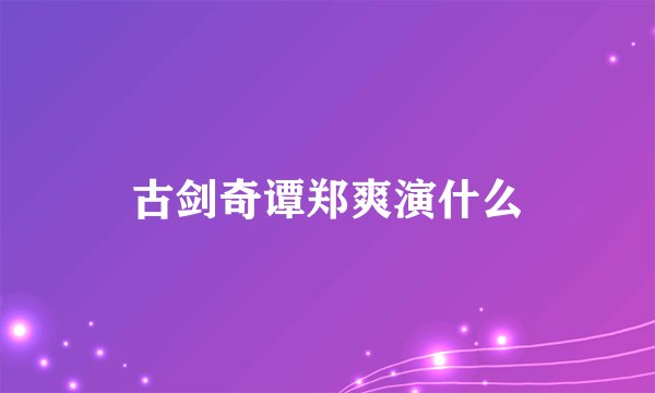 古剑奇谭郑爽演什么