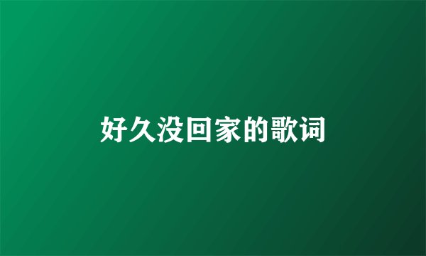 好久没回家的歌词