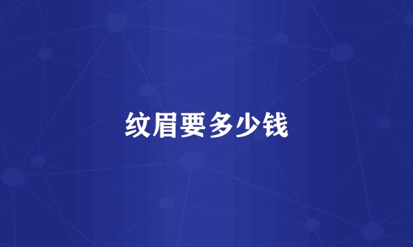 纹眉要多少钱