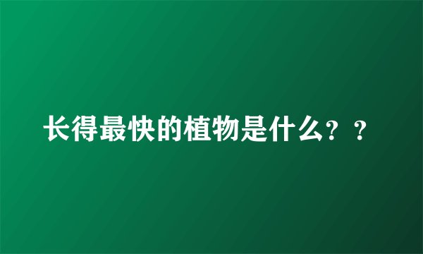 长得最快的植物是什么？？