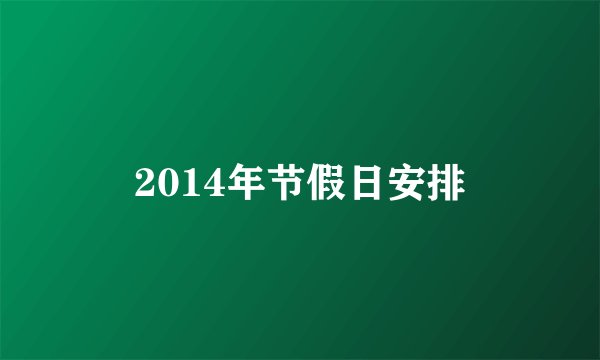 2014年节假日安排