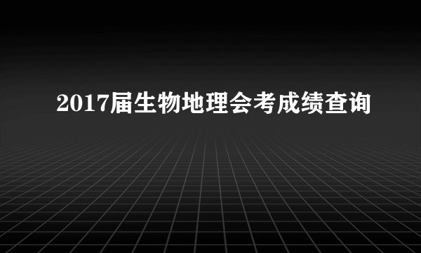 2017届生物地理会考成绩查询
