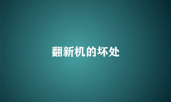 翻新机的坏处