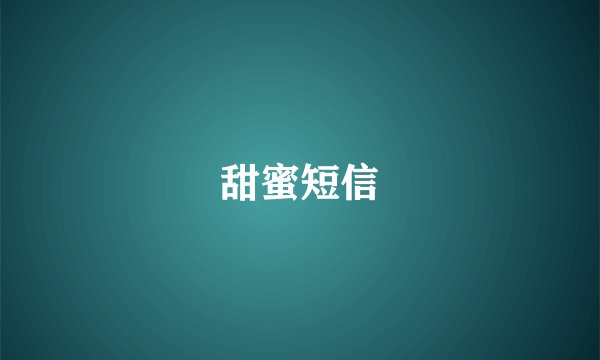 甜蜜短信