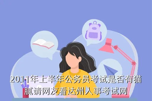 大竹人事考试网，达州人事考试网怎么打不开 什么原因啊