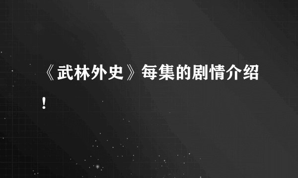 《武林外史》每集的剧情介绍！