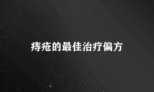 痔疮的最佳治疗偏方