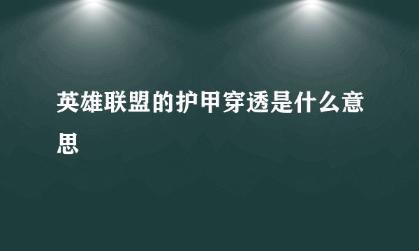 英雄联盟的护甲穿透是什么意思