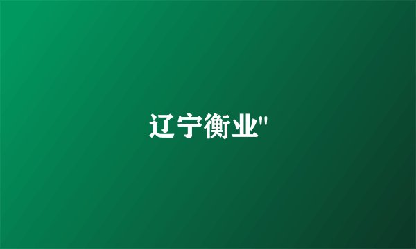辽宁衡业