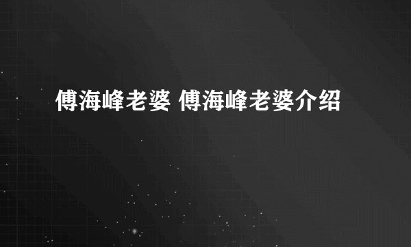 傅海峰老婆 傅海峰老婆介绍