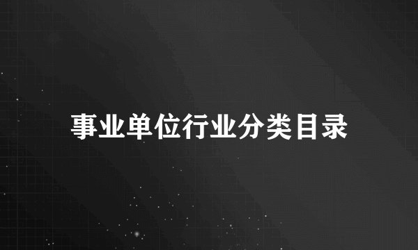 事业单位行业分类目录