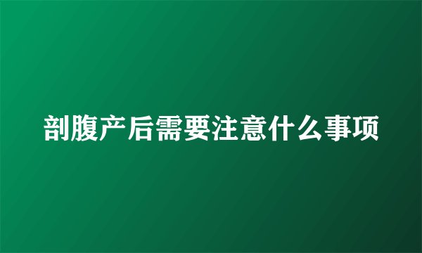 剖腹产后需要注意什么事项