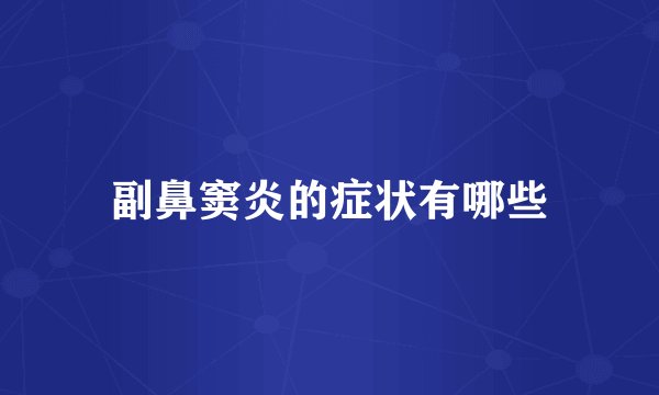 副鼻窦炎的症状有哪些