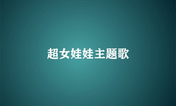 超女娃娃主题歌