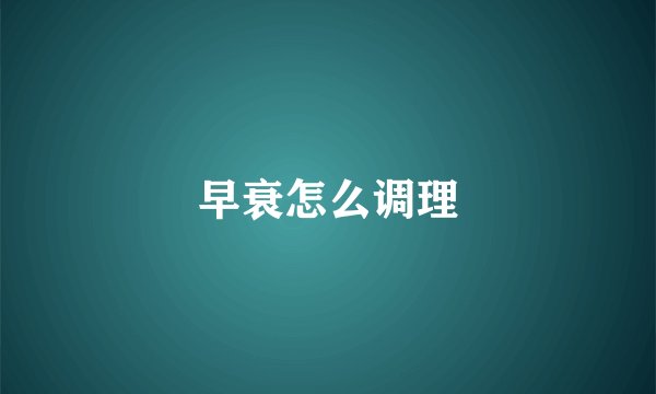 早衰怎么调理