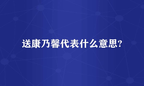 送康乃馨代表什么意思?