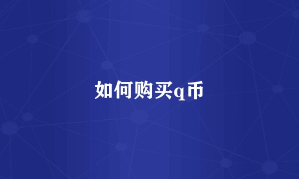 如何购买q币