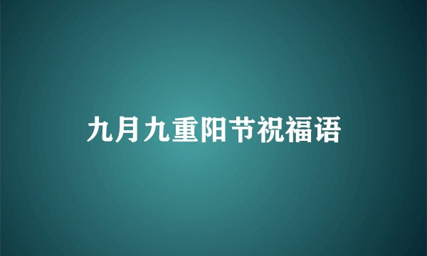 九月九重阳节祝福语