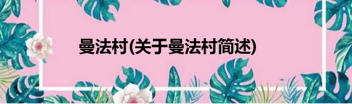 曼法村(关于曼法村简述)