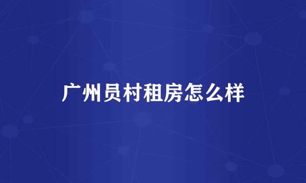 广州员村租房怎么样