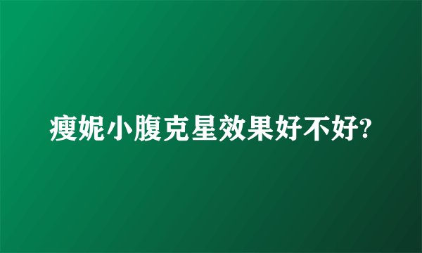 瘦妮小腹克星效果好不好?