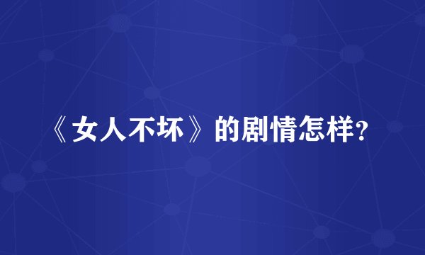 《女人不坏》的剧情怎样？