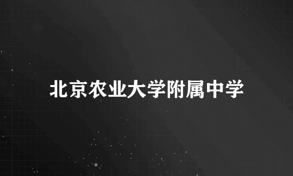 北京农业大学附属中学