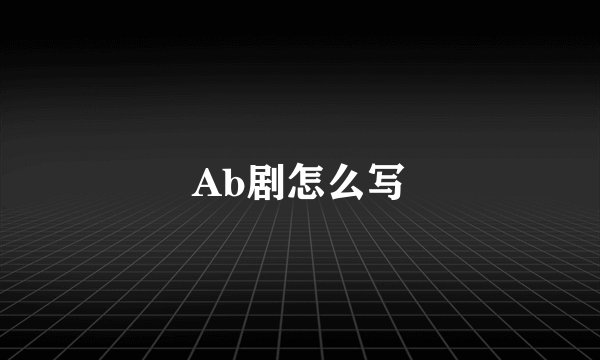Ab剧怎么写