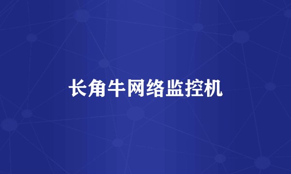 长角牛网络监控机
