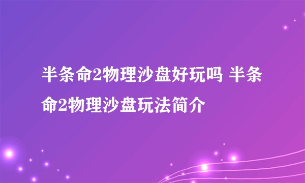半条命2物理沙盘好玩吗 半条命2物理沙盘玩法简介