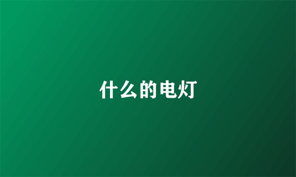 什么的电灯