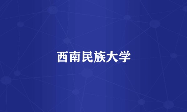 西南民族大学