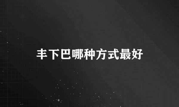 丰下巴哪种方式最好