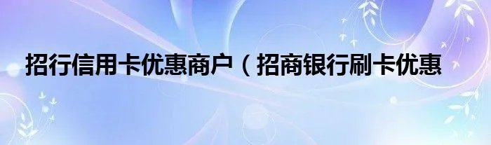 招行信用卡优惠商户（招商银行刷卡优惠