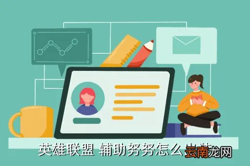英雄联盟雪人骑士出装,英雄联盟 辅助努努怎么出装