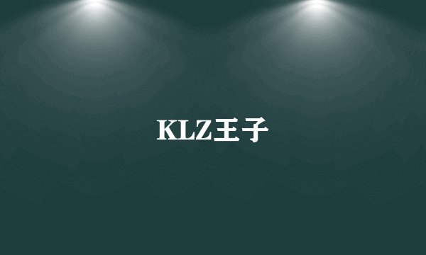 KLZ王子