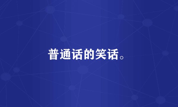 普通话的笑话。