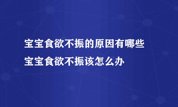 宝宝食欲不振的原因有哪些 宝宝食欲不振该怎么办