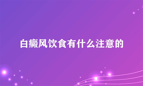白癜风饮食有什么注意的