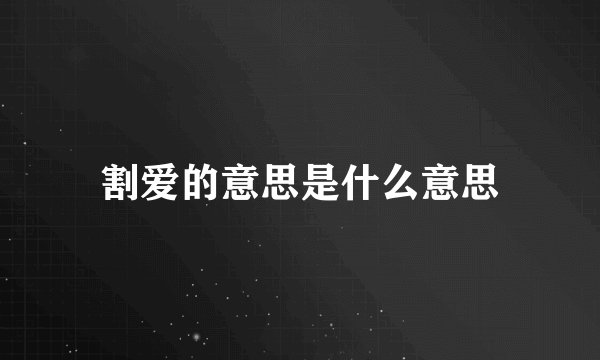 割爱的意思是什么意思