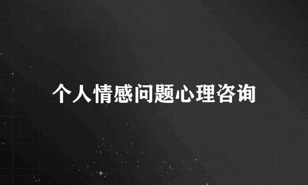 个人情感问题心理咨询
