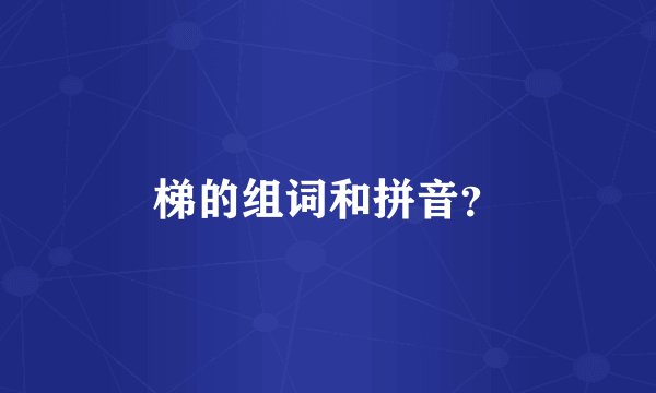 梯的组词和拼音？