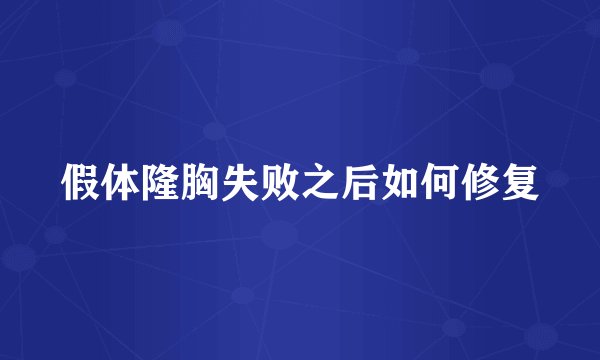 假体隆胸失败之后如何修复