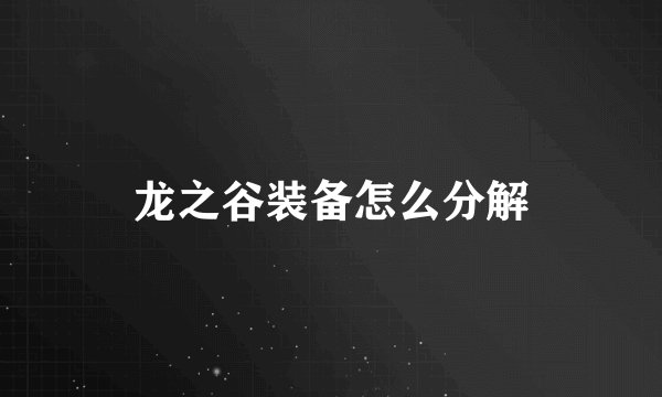 龙之谷装备怎么分解