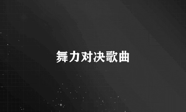 舞力对决歌曲